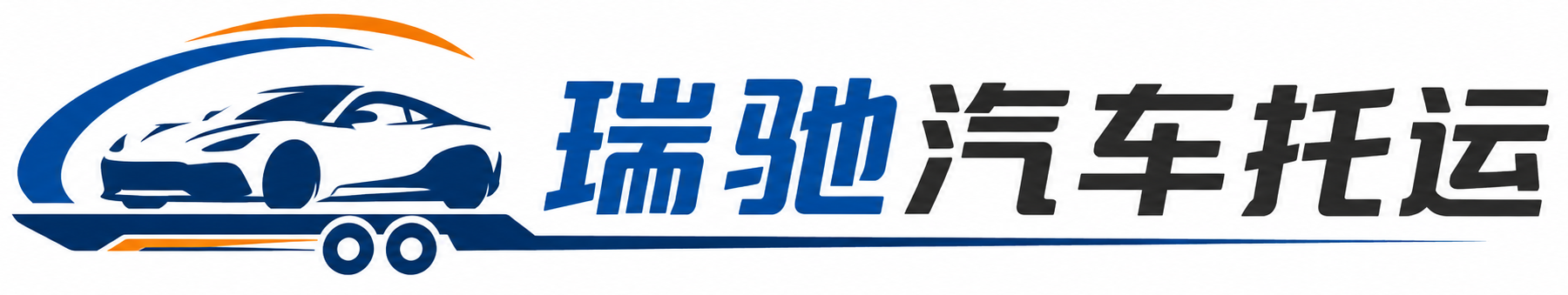 同仁市瑞驰｜汽车托运_轿车托运_私家车异地运车_新能源车辆托运